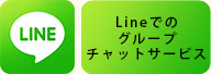 LINEでのグループチャットサービス